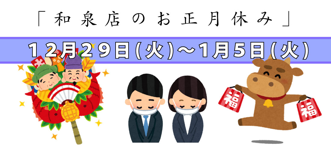 和泉店冬季休業のお知らせ。