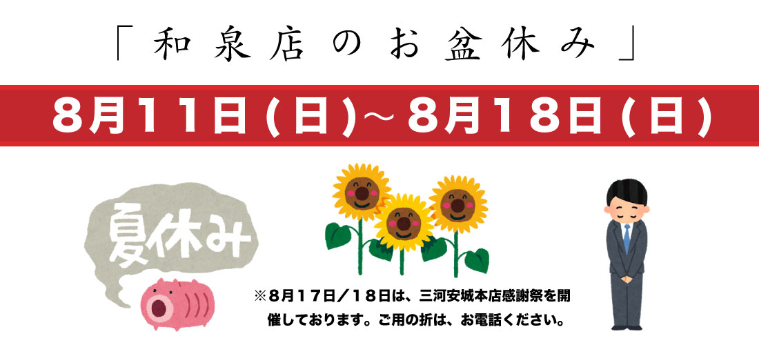 和泉店お盆休みのお知らせ。８月11日〜18日は休業させて頂きます。