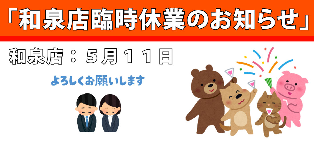 5月11日、和泉店臨時休業のお知らせ