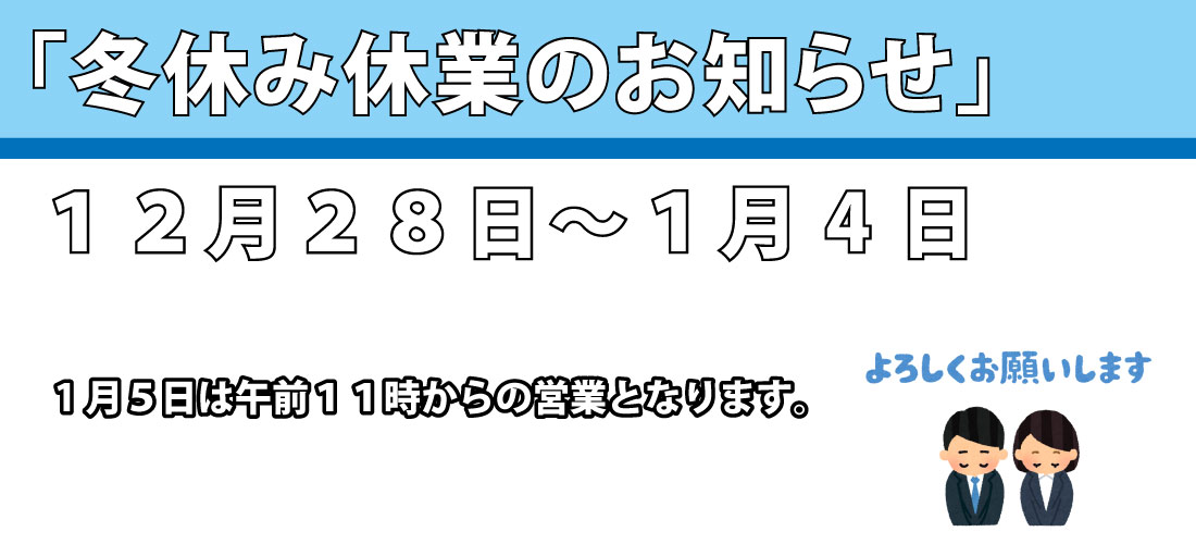 中部自動車販売の冬休みのごあんない。